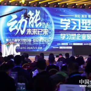 未来已来IV•动能——第18届学习型中国-世纪成功论坛圆满落幕