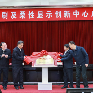 国家印刷及柔性显示创新中心启动  聚华助推中国显示产业升级