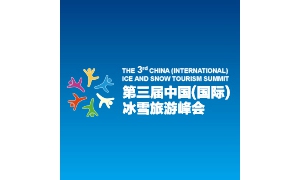 第三届中国(国际)冰雪旅游峰会召开 重量级嘉宾畅谈冰雪旅游发展