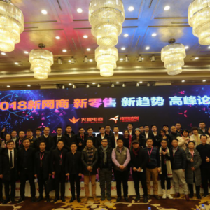 湖北电商大事记，新零售峰会翻开2018新篇章