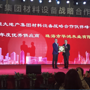 华品木门再获恒大地产集团表彰