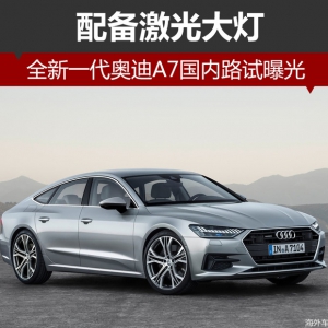 全新一代奥迪A7国内路试曝光 配激光大灯