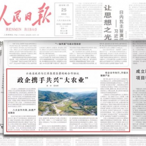 《人民日报》再度报道汇源：政企携手共兴“大农业”