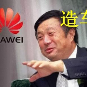 华为要开始造车了吗？错了，你们都没有看懂任正非的战略布局