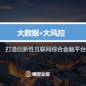 赚吧金服平台信息透明化 理财更放心
