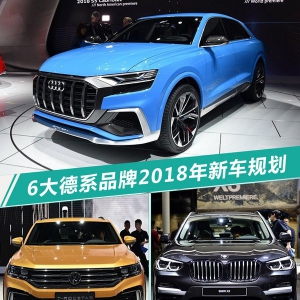 德系6品牌推45款新车 多款重磅SUV让对手心惊