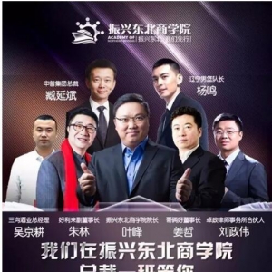 战略管理与公司治理专家叶峰为振兴东北摇旗呐喊