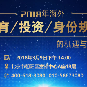 2018年海外教育、投资、身份规划的机遇与挑战