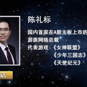 游族总裁陈礼标做客央视《对话》：以原创力为游戏正名