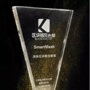 中国区块链风云榜揭晓SmartMesh荣获“国际区块链创新奖”