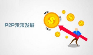 P2P优势凸显，成为理财新宠