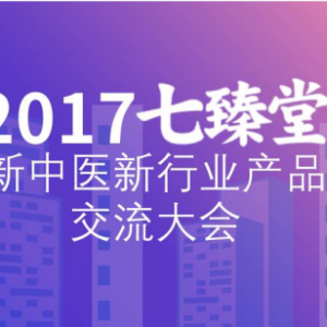七臻堂2017新中医新行业交流会 多位湖湘重量级大咖莅临