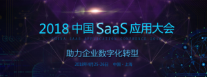 中国SaaS应用大会——企业数字化转型必经之路