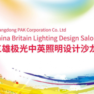 三雄极光赴英推广中华照明文化 打响开年第一枪!