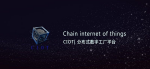 CIOT:链接未来，数字工厂与区块链的撮合