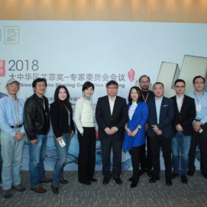 专委会拉开2018大中华区艾菲奖赛程序幕