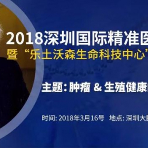 吉因宝受邀出席2018深圳国际精准医疗峰会