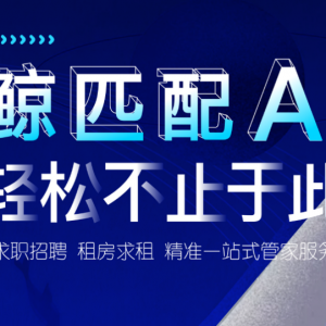 鲸匹配：求职“经纪人”重新定义HR，将打造求职租房新生态