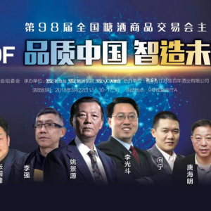 微尼奥集团助力第98届全国糖酒商品交易会主论坛圆满召开