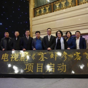 辽宁安盛总裁受邀出席电视剧《塞外参客》新闻发布会