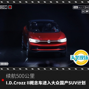 续航500公里，I.D.Crozz II概念车进入大众国产SUV计划