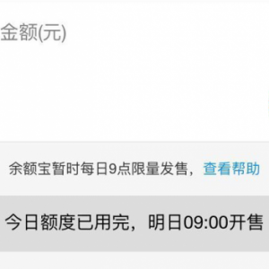 3.15刚过，余额宝竟然马上就“耍赖”！