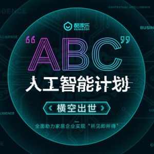 重新定义家居未来设计 酷家乐 “ABC”人工智能计划发布
