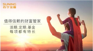 和财富缩水说拜拜！苏宁金融提供多种投资服务让你钱生钱