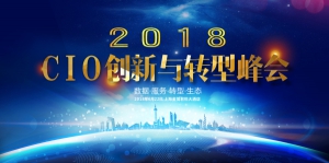 2018年·CIO创新与转型峰会即将召开，VeriSM最新服务管理体系全球同步首发！