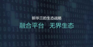融合平台 无界生态——新华三发布全新生态战略