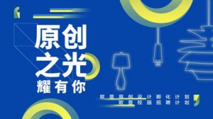 力推原创设计 欧普照明走入高校赋能年轻设计群体