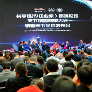 2018共享经济（企业家）高峰论坛暨销售天下（销售共享）平台全球发布会