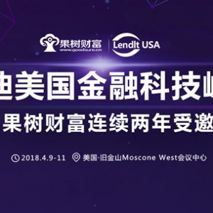 果树财富携手2018朗迪峰会 助力金融科技创新