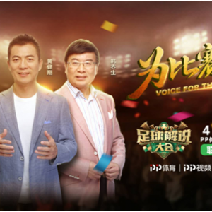 张近东开启全民解说世界杯  黄健翔、韩乔生、董路为你现场支招