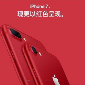 iPhone8推出红色特别版的含义你真的知道吗？