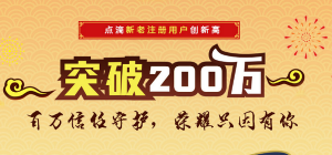 点滴身边：注册用户破200W，这份荣耀与你共享！