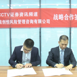 北京融法创恒风险管理咨询有限公司与央视证券资讯频道达成战略合作