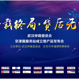 “确认仲裁”开启京津冀金融纠纷新纪元