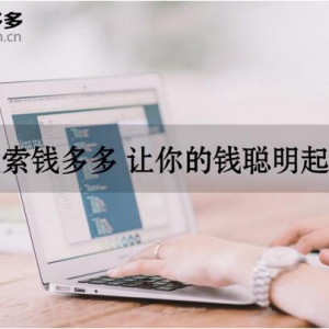 钱多多：如何选择靠谱的P2P理财平台？