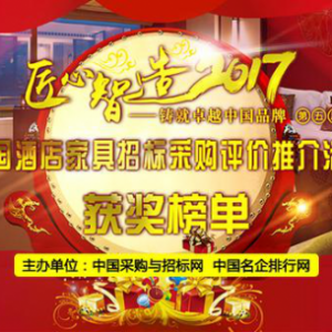 2017中国酒店家具定制十大品牌榜单