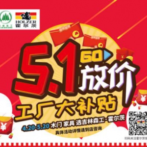 五一大放“价”，霍尔茨木门工厂大补贴！