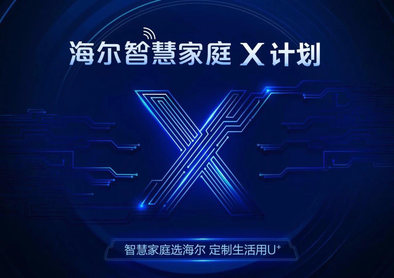 海尔智慧家庭发起“X计划”：X.0平台定制美好生活