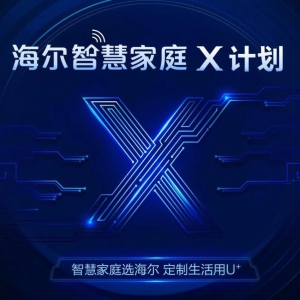 海尔智慧家庭发起“X计划”：X.0平台定制美好生活
