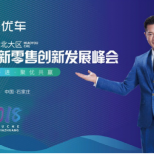 妙优车2018汽车新零售创新发展峰会4·28正式拉开帷幕
