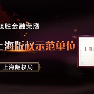 上海2017版权示范单位名单公布 旭胜金融获殊荣