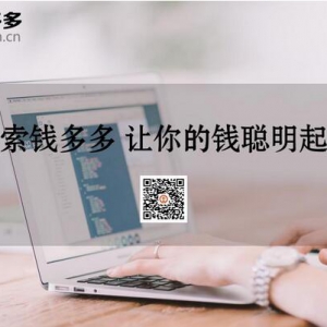 钱多多：这样理财利息翻倍不是梦！