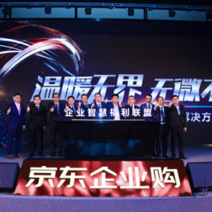 中智进驻企业智慧福利联盟 携手京东开启智慧福利时代