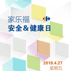 2018家乐福安全健康日活动全面启动