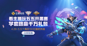 KPL冠军队长辰鬼空降企鹅电竞 挑战五五开黑节