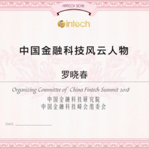 罗晓春荣获“中国金融科技风云人物奖”